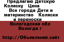 Предлагаю Детскую Коляску › Цена ­ 25 000 - Все города Дети и материнство » Коляски и переноски   . Вологодская обл.,Вологда г.